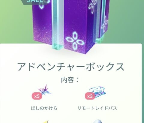 【ポケモンGO】アドベンチャーボックスの中身変更、これは…お得？レイドパスセットは削除、ハイパーボックスはゴミ箱に