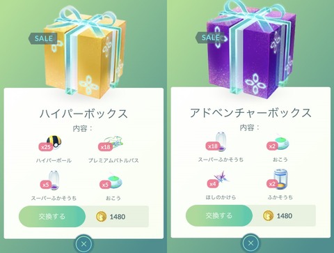 【ポケモンGO】「課金ボックス」中身が元に戻る…あの悪夢みたいなハイパーボックスはなんだったのか…？