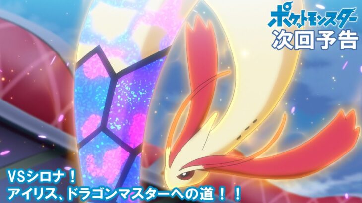 【公式】アニメ「ポケットモンスター」 7月15日（金）放送分予告 「VSシロナ！アイリス、ドラゴンマスターへの道！！」