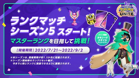 【ポケモンUNITE】シーズン期間調整！今後の新キャラスケジュール発表！