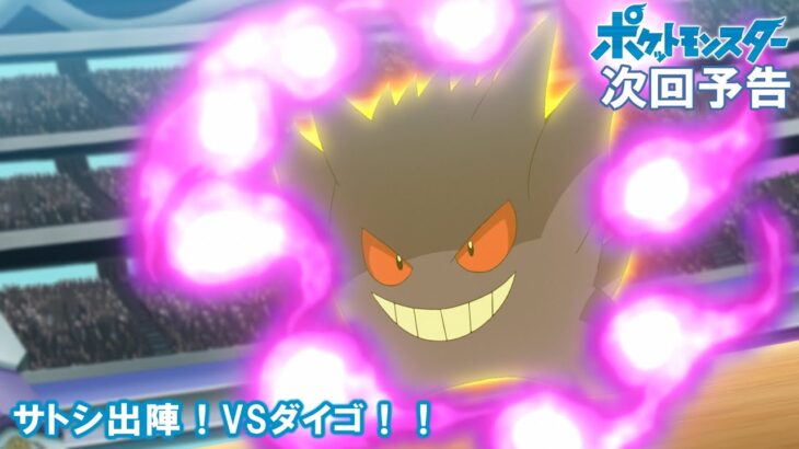 【公式】アニメ「ポケットモンスター」 7月22日（金）放送分予告 「サトシ出陣！VSダイゴ！！」