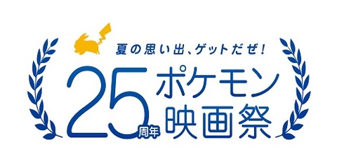 【ポケモン】25周年ポケモン映画祭って明らかにルビサファ世代狙ってるだろ