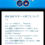 【ポケモンGO】初代iPhoneSE組ピンチか「iOS13」サポート終了へ