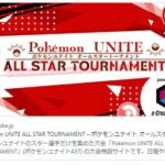 【ポケモンUNITE】非公式大会「ポケモンユナイトオールスタートーナメント」