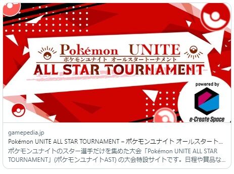 【ポケモンUNITE】非公式大会「ポケモンユナイトオールスタートーナメント」