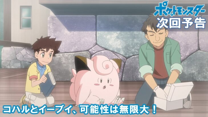 【公式】アニメ「ポケットモンスター」 8月5日（金）放送分予告 「コハルとイーブイ、可能性は無限大！」