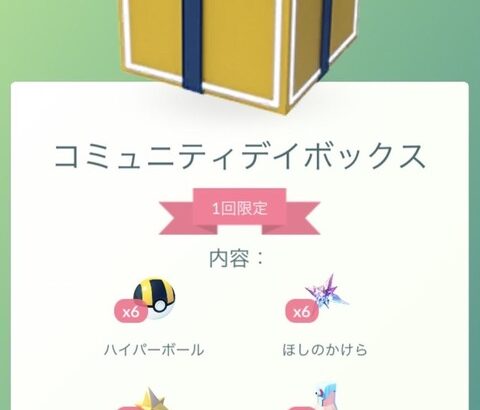 【ポケモンGO】謎の箱「コミュニティボックス」がこのタイミングで登場！なにこれ…？とりあえず星の欠片×6無料は普通に美味い！