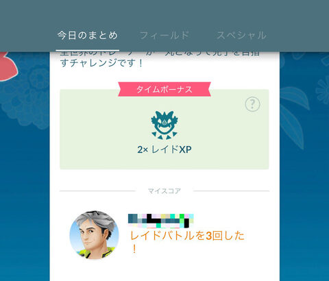 【ポケモンGO】レイド回数、フレの中で一番多いのは何回？