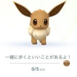 【ポケモンGO】イーブイタスク「相棒ポケモンと2km歩く」が全然進まないんだけど…