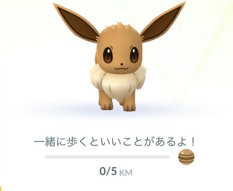 【ポケモンGO】イーブイタスク「相棒ポケモンと2km歩く」が全然進まないんだけど…