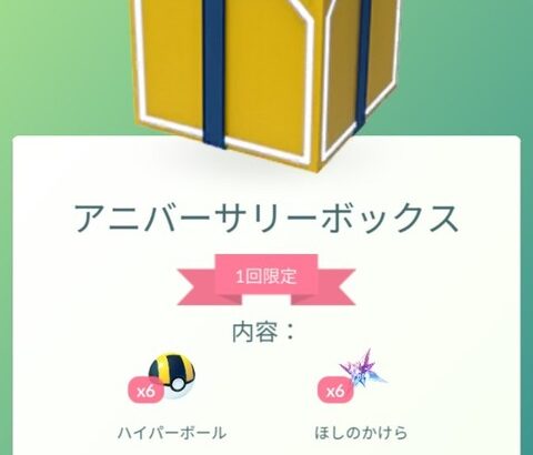 【ポケモンGO】「ほしのかけら」6個無料！「アニバ―サリ―ボックス」が登場！