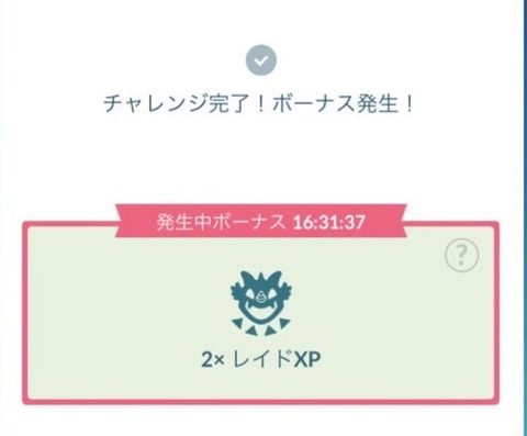 【ポケモンGO】グローバルチャレンジ達成！明日の昼までレイド経験値2倍！