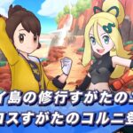 【公式】『ポケモンマスターズ EX』修行すがたのユウリとマジコスコルニが登場！