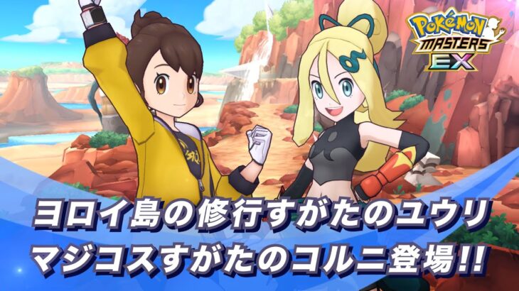 【公式】『ポケモンマスターズ EX』修行すがたのユウリとマジコスコルニが登場！