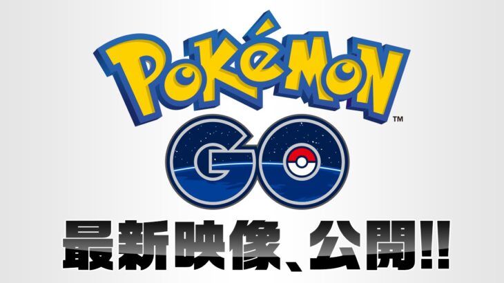 『ポケモンGO』初公開映像を見た時の感動ｗｗｗ