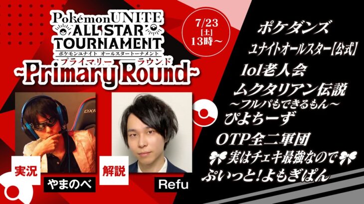 【ポケモンUNITE】波乱のユナイトオールスター大会！「雰囲気の良いチームが順当に勝利！」「味方信用せず上ガイ決行で戦犯化したリーダーの存在も」