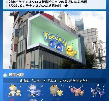 【ポケモンGO】クロス新宿ビジョンイベント詳細！この周辺で出現するポケモンとその範囲