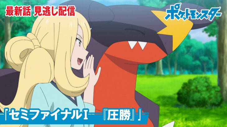 【公式】アニメ「ポケットモンスター」第122話「セミファイナルⅠ　『圧勝』」（見逃し配信）