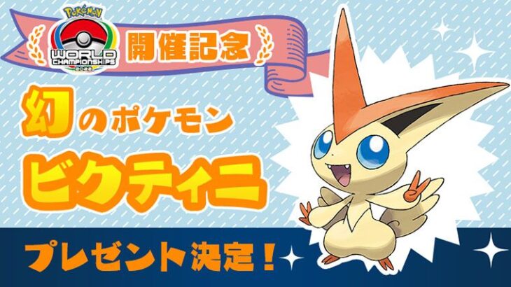 幻のポケモン「ビクティニ」配布決定！