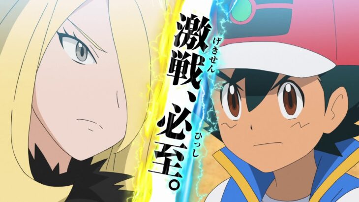 【公式】アニメ「ポケットモンスター」プロモーション映像⑭​ サトシVSシロナ編