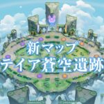 【公式】『ポケモンユナイト』新マップ「テイア蒼空遺跡」初公開映像