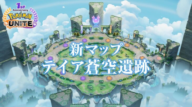 【公式】『ポケモンユナイト』新マップ「テイア蒼空遺跡」初公開映像