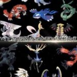 【ポケモン剣盾】幻・禁伝6体環境で通用するであろうポケモン