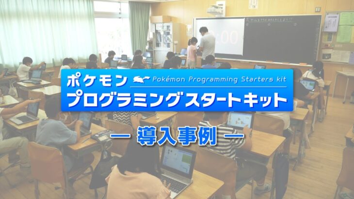 【ポケモンプログラミングスタートキット】小学校での教材活用事例