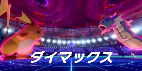 【ポケモンSV】ダイマックスってよかったな、って声発売後に絶対増えると思うわ