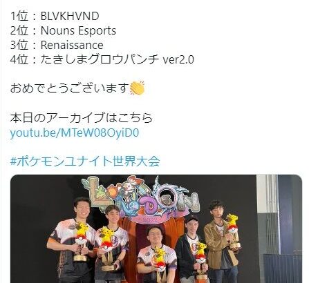 【ポケモンUNITE】ユナイト世界一は北米代表「BLVKHVND」で決定！