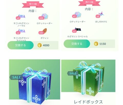 【ポケモンGO】すごいわざマシン4個！ロケットレーダー10個！神ボックスが登場！レイドボックスも追加！