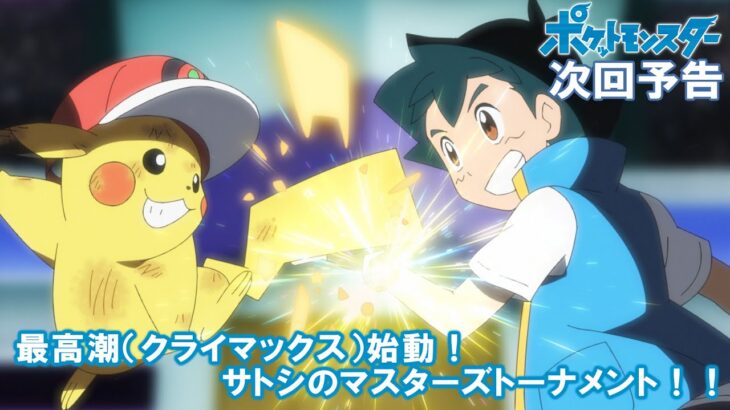 【公式】アニメ「ポケットモンスター」 8月12日（金）放送分予告 「最高潮（クライマックス）始動！サトシのマスターズトーナメント！！」