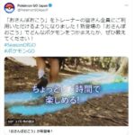 【ポケモンGO】朗報「おさんぽおこう」ついに全トレーナーに行き渡る！初めからこうしとけば良いのに