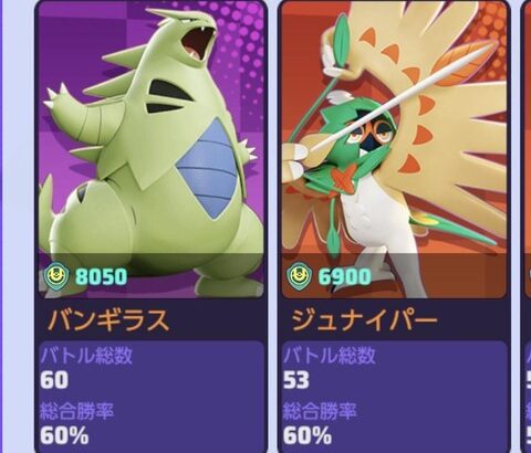 【ポケモンUNITE】ジュナがバンギと相性良いってマジ？