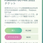 【ポケモンGO】GOフェスチケット、フレに買って貰うと610円で済むぞ！