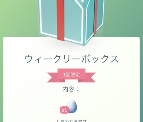 【ポケモンGO】今週の1コインボックス！今回は80コイン相当アイテムが封入！！