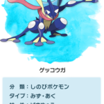 【ポケモンSV】流石に今回はゲッコウガ出るよな！？←テラスタイプの仕様次第では…