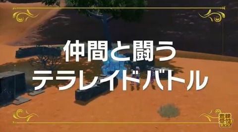 【速報】剣盾からレイドバトル続投！「テラレイドバトル」テラスタル厳選の為に必須か！？