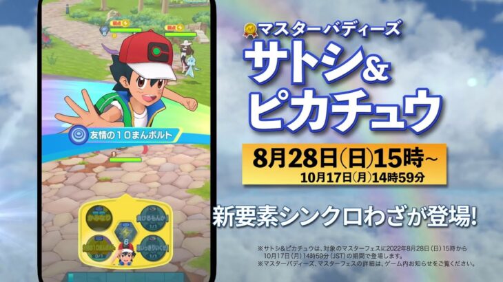 【公式】『ポケモンマスターズ EX』サトシ＆ピカチュウが登場！