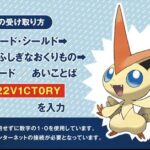 幻のポケモン「ビクティニ」無料配布中！！！！