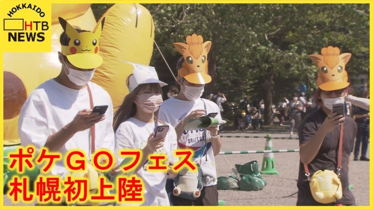 【ポケモンGO】札幌フェス、地上波でニュースになる