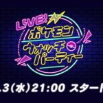 【公式】LIVE！ポケモンウォッチパーティー Vol.1