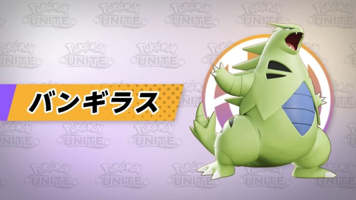 【公式】『Pokémon UNITE（ポケモンユナイト）』バンギラスが登場！