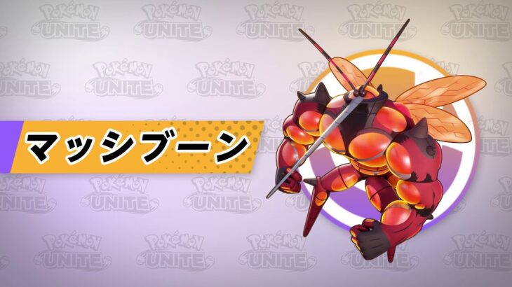 【公式】『Pokémon UNITE（ポケモンユナイト）』マッシブーンが登場！