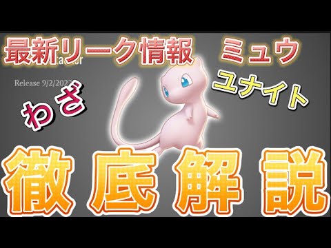 【ポケモンUNITE】ミュウの追加は９月２日？来週にも登場