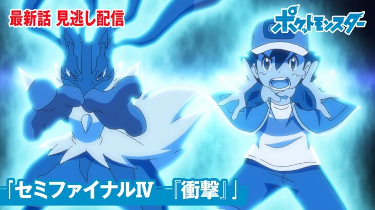 【公式】アニメ「ポケットモンスター」第125話「セミファイナルⅣ　『衝撃』」（見逃し配信）