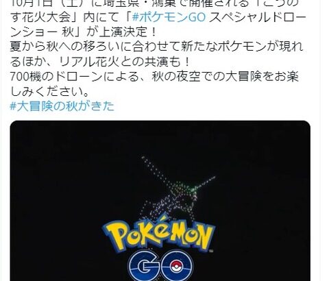 【ポケモンGO】「ポケモンGO スペシャルドローンショー 秋」が”埼玉県・鴻巣”で開催決定！【10月1日（土）】