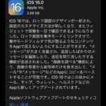 【ポケモンGO】iPhoneで「iOS16」が登場！例によって即アプデするのはオススメしないぞ！
