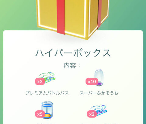 【ポケモンGO】課金ボックス更新！お得なリモパ3枚入りのトレボ復活！