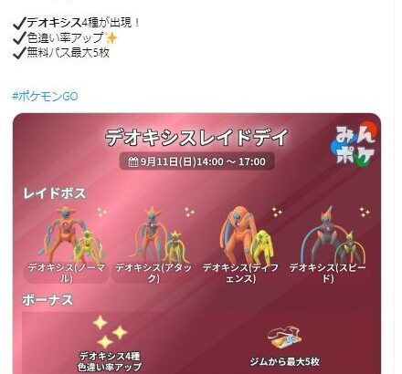 【ポケモンGO】無料パス5枚配布！来週11日はレイドデイ！